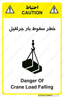تابلوی ایمنی خطر سقوط بار جرثقیل – طرح 12553