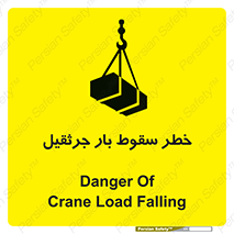 تابلوی ایمنی خطر سقوط بار جرثقیل – طرح 12553