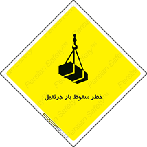 تابلوی ایمنی خطر سقوط بار جرثقیل – طرح 12553