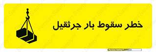  , هشدار , افتادن , ارتفاع , بالا , بالابر , 