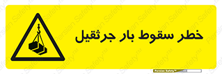  , هشدار , افتادن , ارتفاع , بالا , بالابر , 