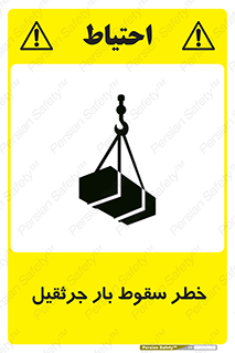 تابلوی ایمنی خطر سقوط بار جرثقیل – طرح 12553