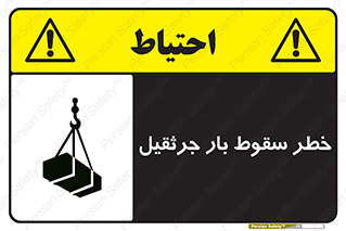 تابلوی ایمنی خطر سقوط بار جرثقیل – طرح 12553