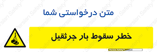  , هشدار , افتادن , ارتفاع , بالا , بالابر , 