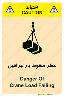 تابلوی ایمنی خطر سقوط بار جرثقیل – طرح 12553