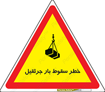 تابلوی ایمنی خطر سقوط بار جرثقیل – طرح 12553