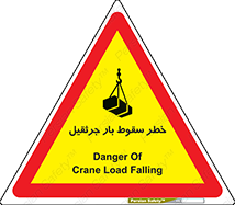 تابلوی ایمنی خطر سقوط بار جرثقیل – طرح 12553