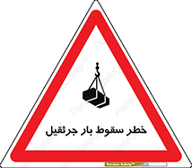 تابلوی ایمنی خطر سقوط بار جرثقیل – طرح 12553