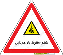  , هشدار , افتادن , ارتفاع , بالا , بالابر , 