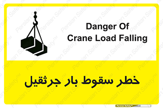 تابلوی ایمنی خطر سقوط بار جرثقیل – طرح 12553