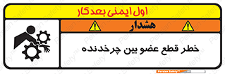 تابلوی ایمنی خطر قطع عضو بین چرخدنده – طرح 12554