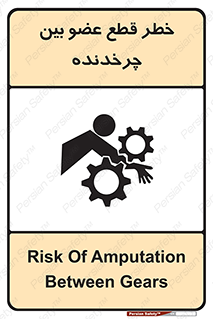 تابلوی ایمنی خطر قطع عضو بین چرخدنده – طرح 12554