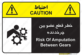 Safety sign: Risk Of Amputation Between Gears – design 12554