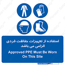 Approved , PPE , Site , لوازم , فردی , 