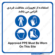 Approved , PPE , Site , لوازم , فردی , 
