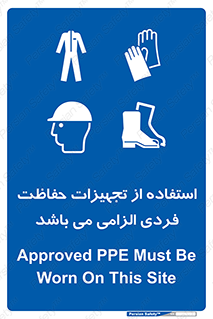 Approved , PPE , Site , لوازم , فردی , 