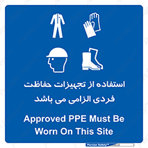 Approved , PPE , Site , لوازم , فردی , 