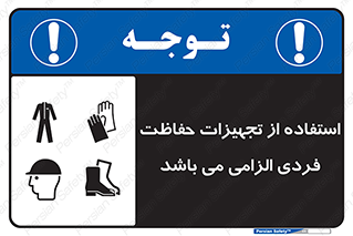 تابلوی ایمنی استفاده از تجهیزات حفاظت فردی الزامی می باشد – طرح 12555