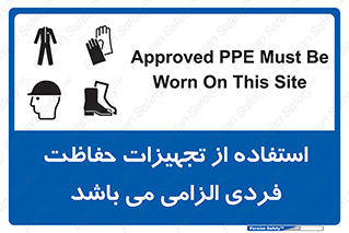 تابلوی ایمنی استفاده از تجهیزات حفاظت فردی الزامی می باشد – طرح 12555