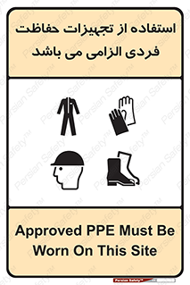 Approved , PPE , Site , لوازم , فردی , 