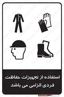 تابلوی ایمنی استفاده از تجهیزات حفاظت فردی الزامی می باشد – طرح 12555
