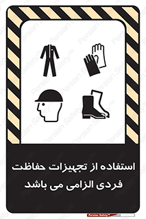تابلوی ایمنی استفاده از تجهیزات حفاظت فردی الزامی می باشد – طرح 12555