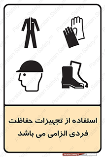 تابلوی ایمنی استفاده از تجهیزات حفاظت فردی الزامی می باشد – طرح 12555