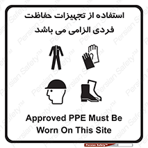 Approved , PPE , Site , لوازم , فردی , 