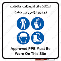 Approved , PPE , Site , لوازم , فردی , 