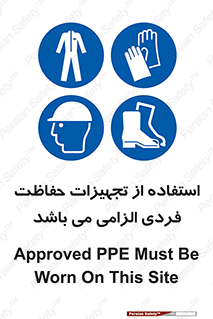 Approved , PPE , Site , لوازم , فردی , 