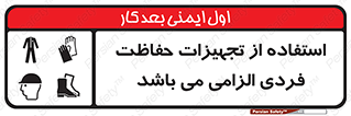 تابلوی ایمنی استفاده از تجهیزات حفاظت فردی الزامی می باشد – طرح 12555