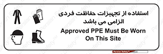 Approved , PPE , Site , لوازم , فردی , 