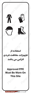 تابلوی ایمنی استفاده از تجهیزات حفاظت فردی الزامی می باشد – طرح 12555