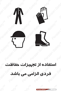 تابلوی ایمنی استفاده از تجهیزات حفاظت فردی الزامی می باشد – طرح 12555