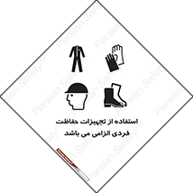تابلوی ایمنی استفاده از تجهیزات حفاظت فردی الزامی می باشد – طرح 12555