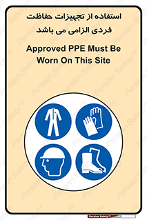 Approved , PPE , Site , لوازم , فردی , 