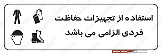 تابلوی ایمنی استفاده از تجهیزات حفاظت فردی الزامی می باشد – طرح 12555