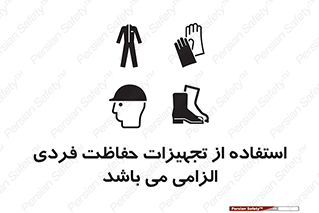 تابلوی ایمنی استفاده از تجهیزات حفاظت فردی الزامی می باشد – طرح 12555