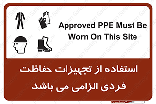 تابلوی ایمنی استفاده از تجهیزات حفاظت فردی الزامی می باشد – طرح 12555