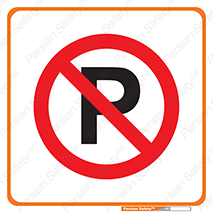 Parking , Park , don’t , پارکینک , توقف , ممنوع , 
