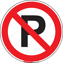 Parking , Park , don’t , پارکینک , توقف , ممنوع , 