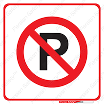 Parking , Park , don’t , پارکینک , توقف , ممنوع , 