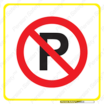 Parking , Park , don’t , پارکینک , توقف , ممنوع , 