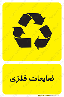 زباله , پسماند , بازیافت , 