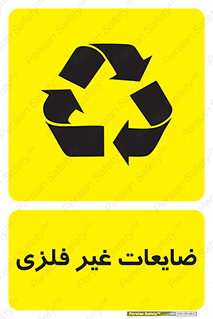 زباله , پسماند , بازیافت , 