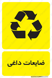 زباله , پسماند , بازیافت , 