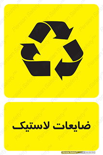 زباله , پسماند , بازیافت , 