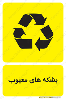 بازیافت , ضایعات , 