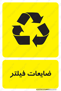 زباله , پسماند , بازیافت , 