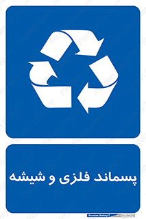 بازیافت زباله , آشغال , مخصوص , 